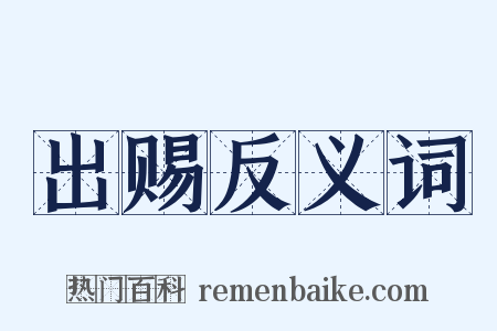 出赐反义词是什么意思的图片